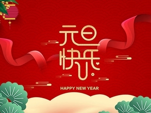 揚(yáng)州市永安醫(yī)療器械有限公司祝大家元旦快樂！